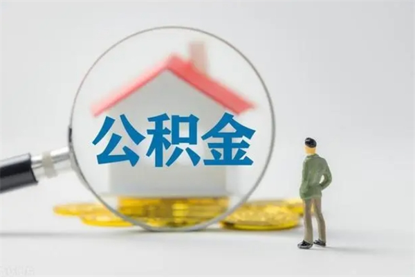 抚顺代提公积金的条件2023（代提取公积金一般收费多少）