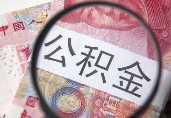 抚顺公积金支取6000（公积金取9600）