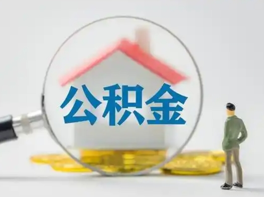 抚顺本地人如何取出公积金（本地人如何才能提取公积金）